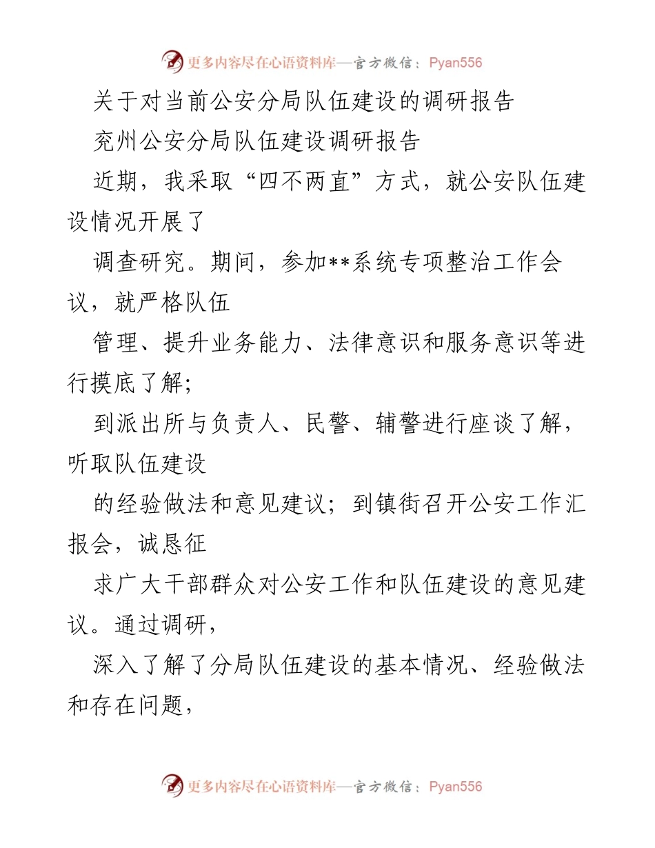 [调研报告] 公安队伍建设 - 兖州公安分局队伍建设调研报告.docx_第1页