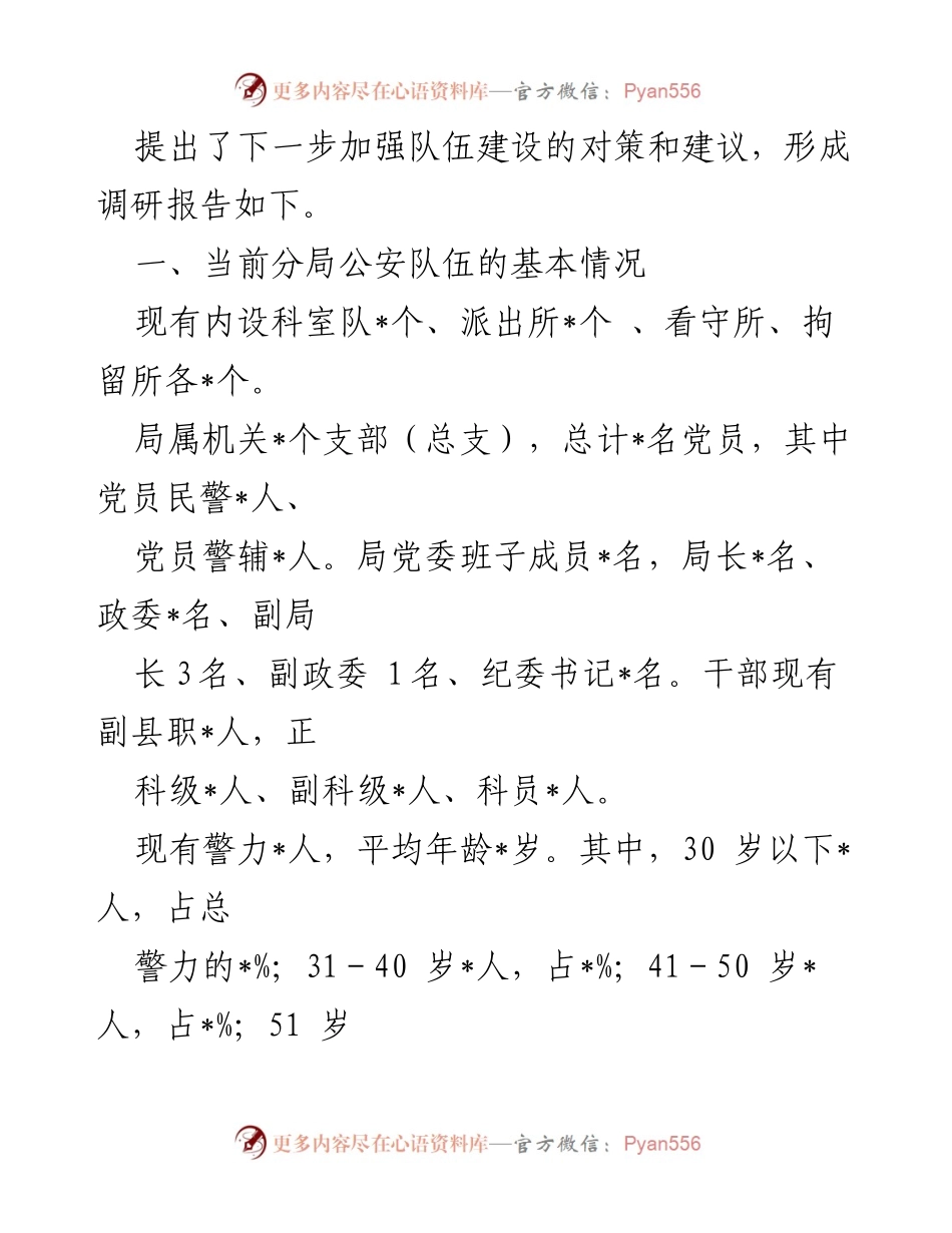 [调研报告] 公安队伍建设 - 兖州公安分局队伍建设调研报告.docx_第2页