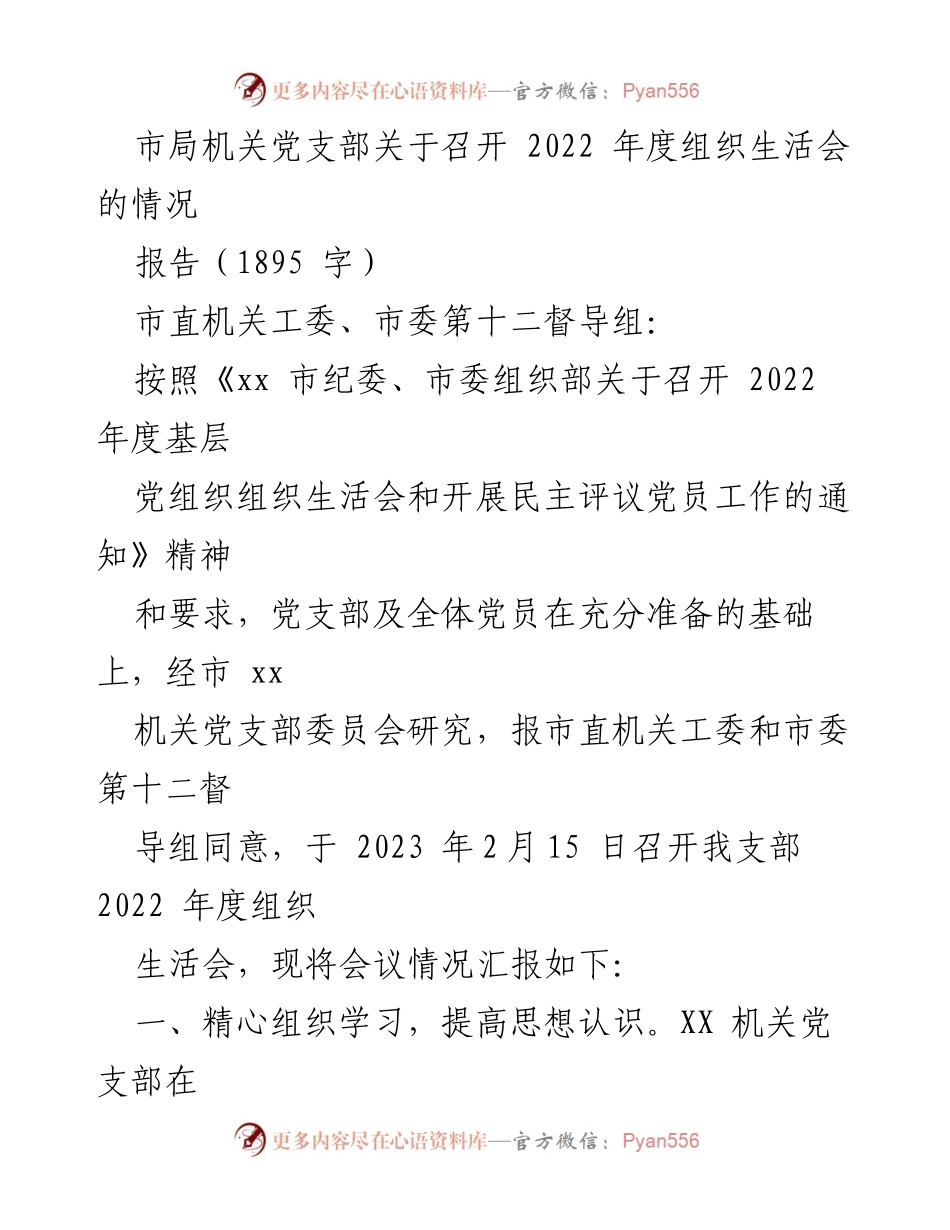[报告] 党组织会议 - 市局机关党支部2022年度组织生活会情况汇报.docx_第1页