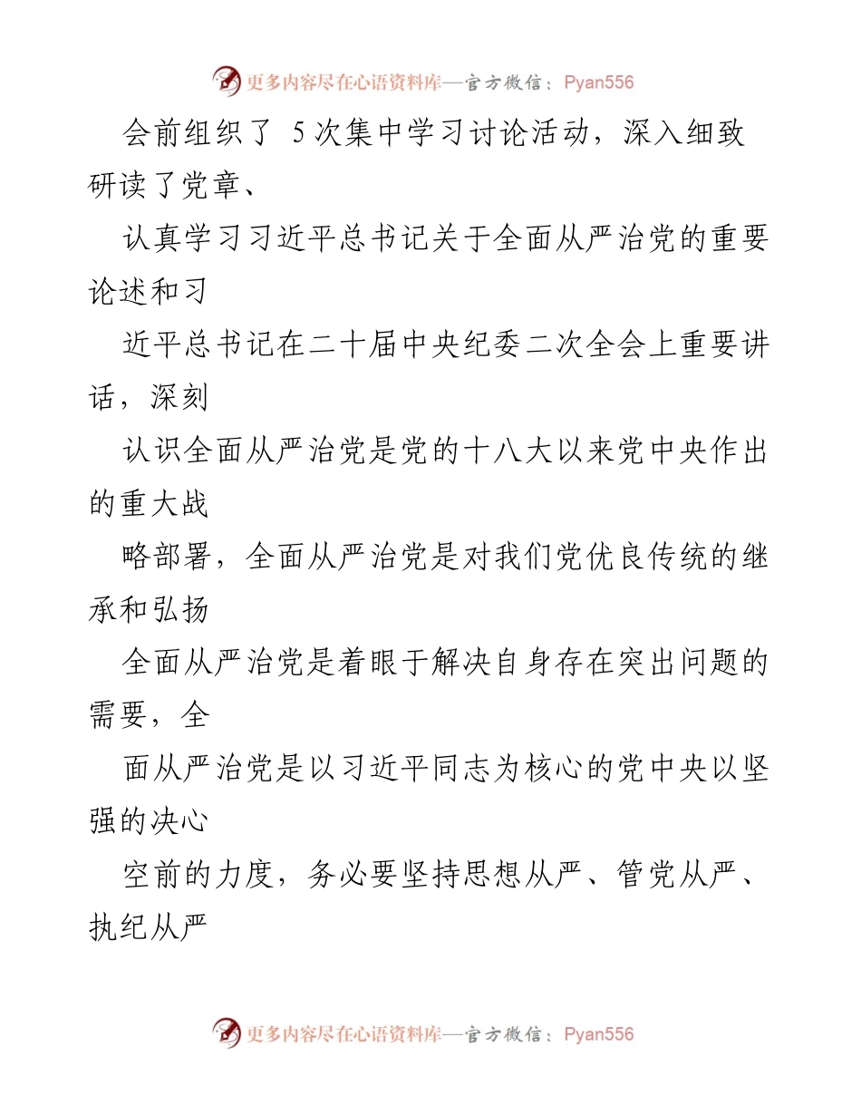 [报告] 党组织会议 - 市局机关党支部2022年度组织生活会情况汇报.docx_第2页
