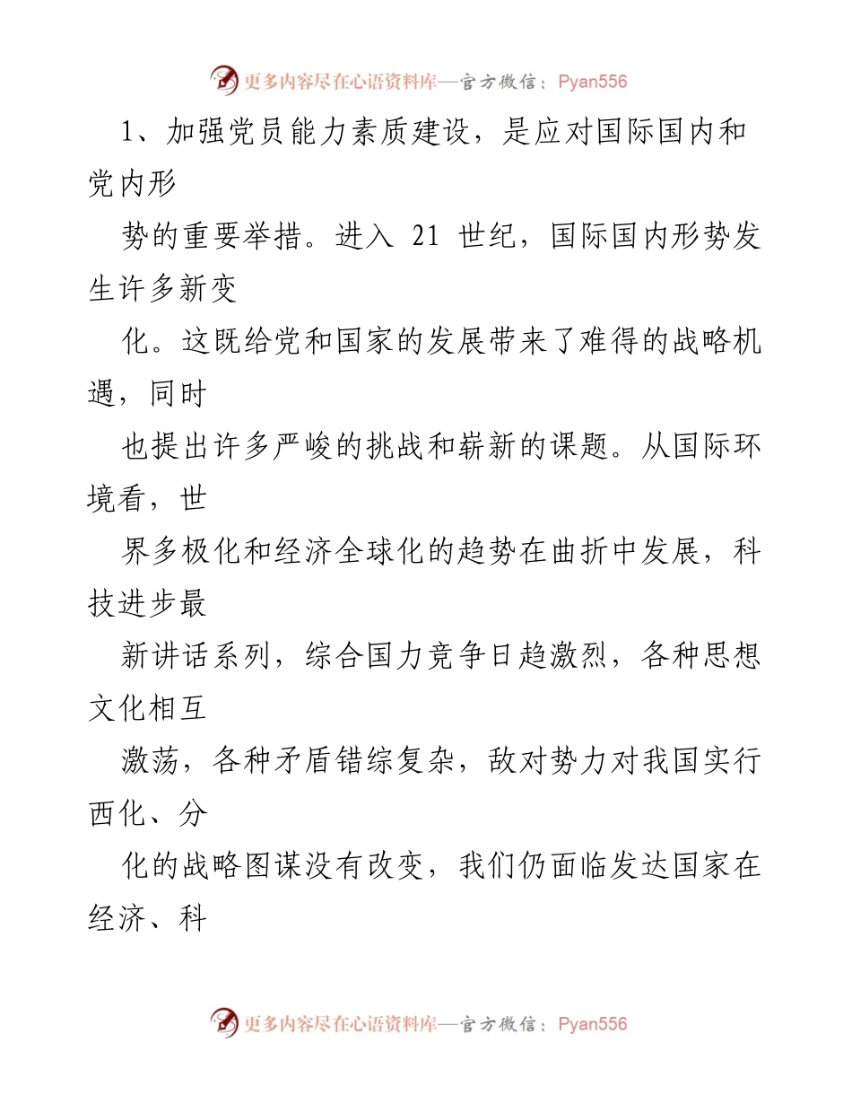 [调研报告] 党建工作 - 加强党员能力素质建设的意义与途径研究.docx_第2页