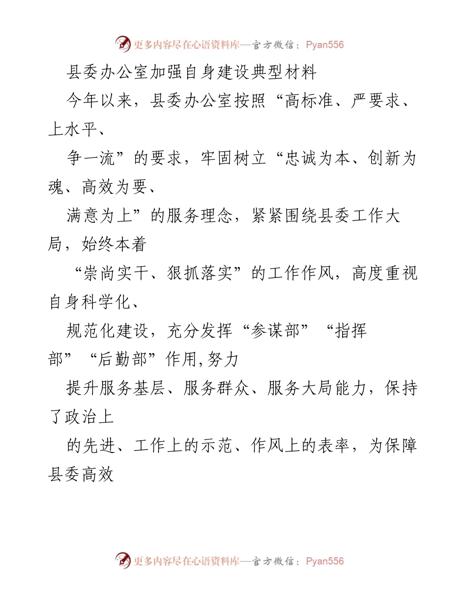 [典型材料] 县委办公室 - 加强自身建设，提升服务能力.docx_第1页