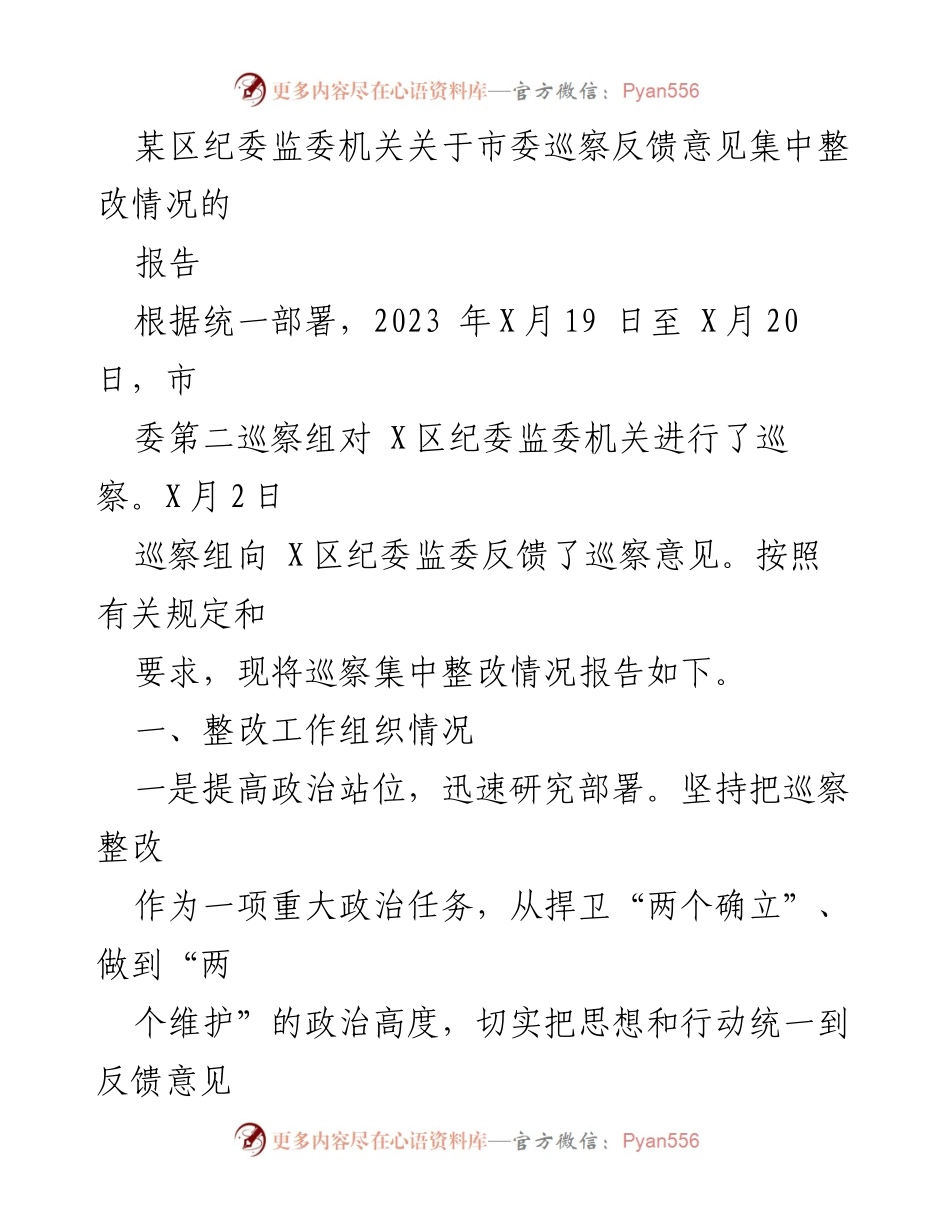 [报告] 巡察整改 - 市委巡察反馈意见集中整改情况报告.docx_第1页