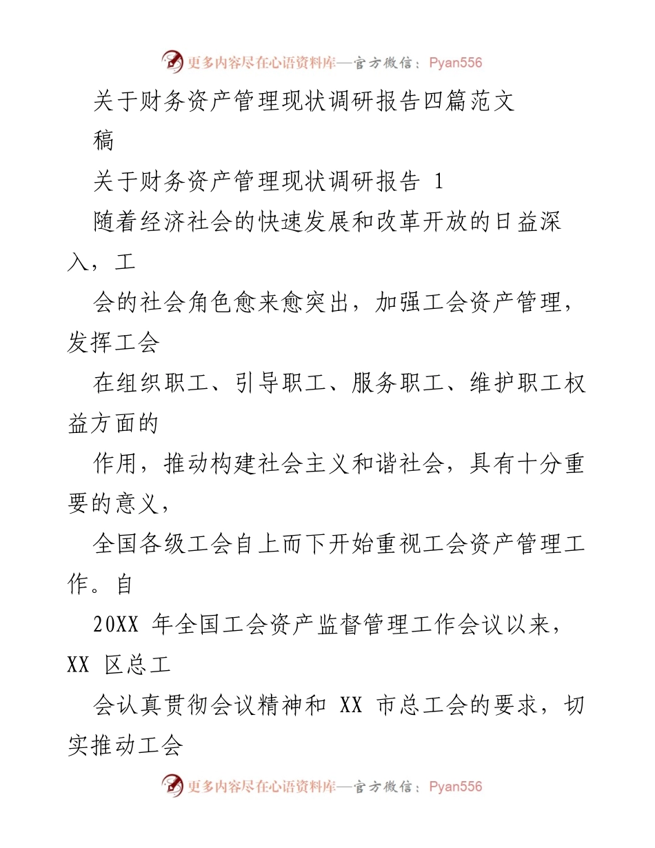 [调研报告] 工会资产管理现状 - XX区工会资产管理现状调研报告.docx_第1页