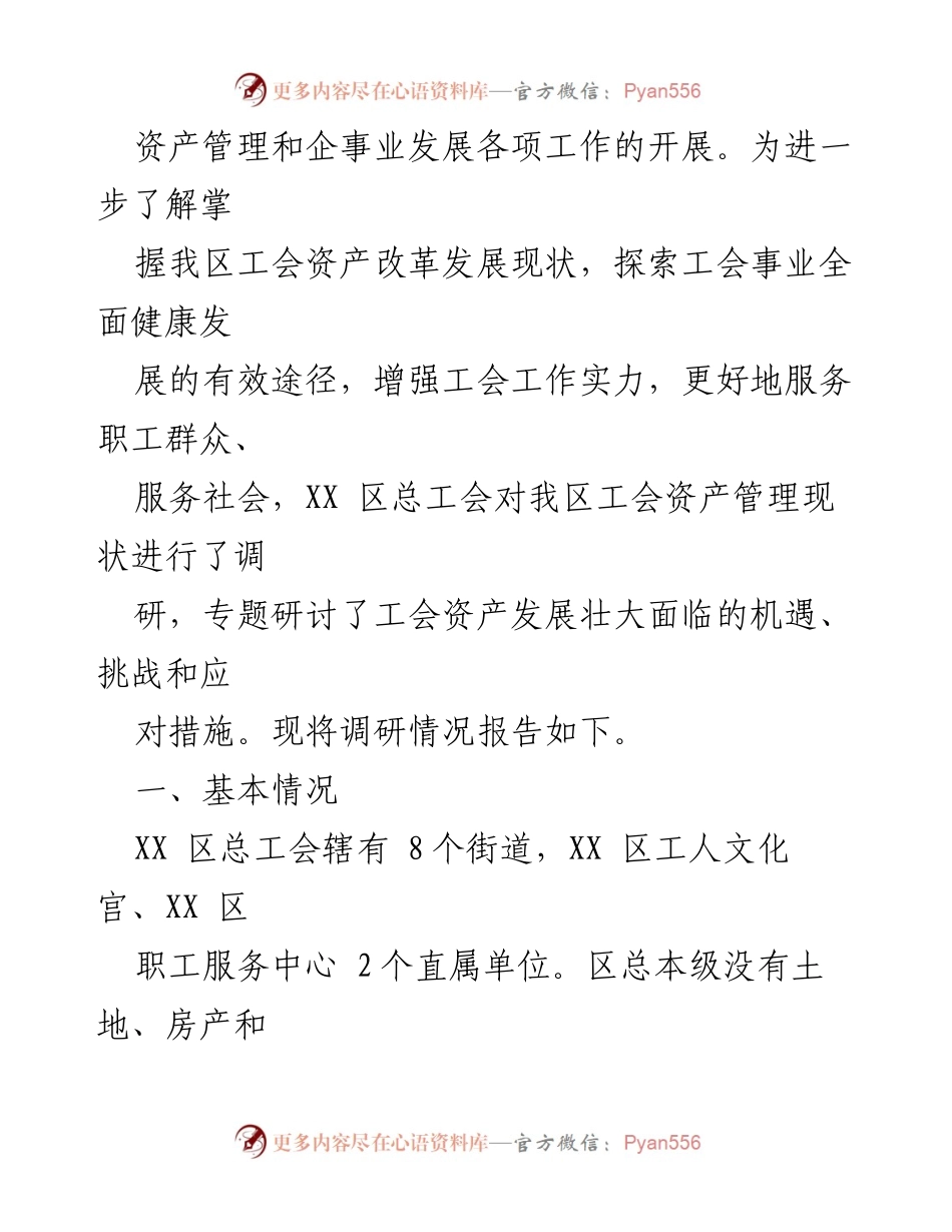 [调研报告] 工会资产管理现状 - XX区工会资产管理现状调研报告.docx_第2页