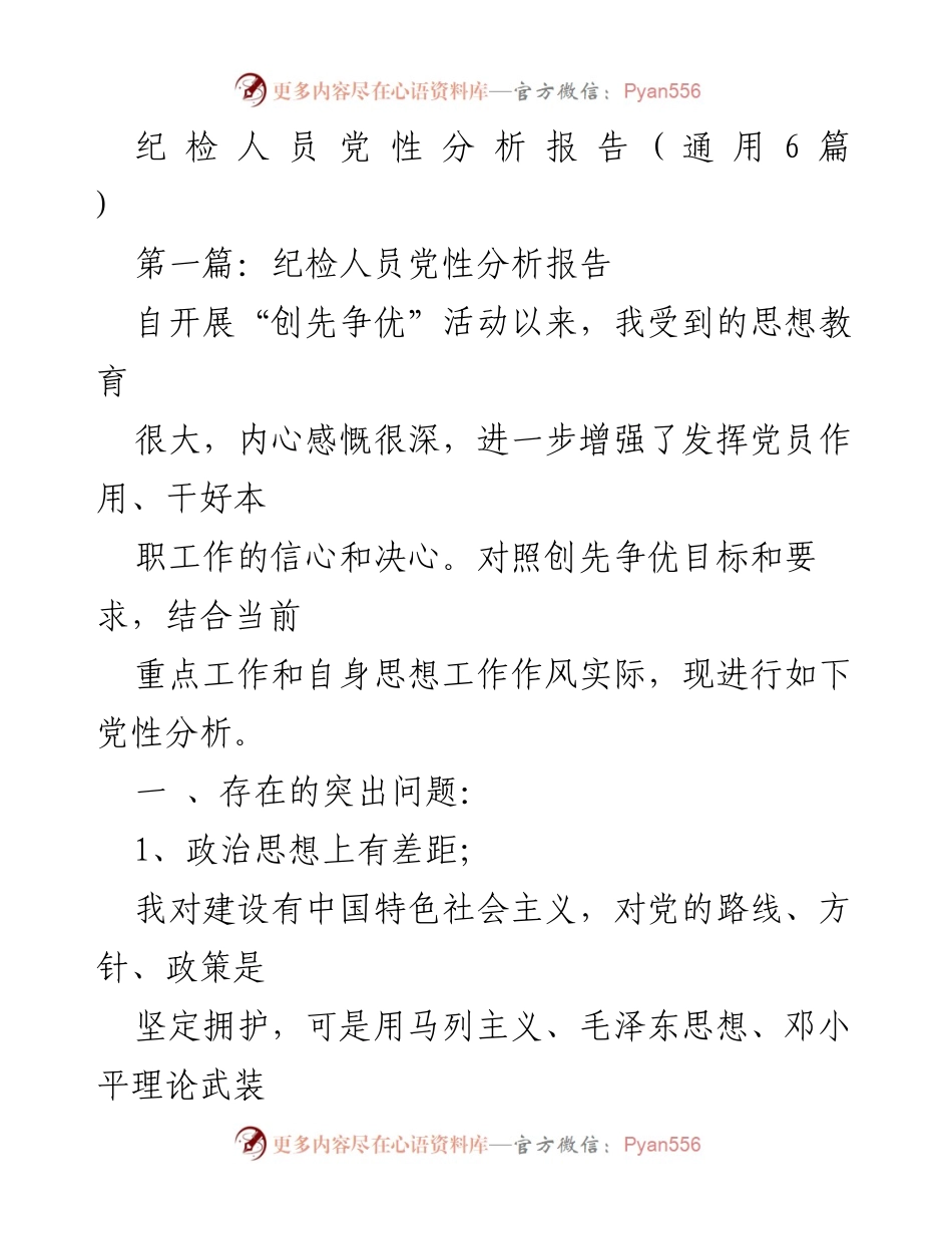 [党性分析报告] 纪检人员 - 纪检人员党性分析与自我反思报告.docx_第1页