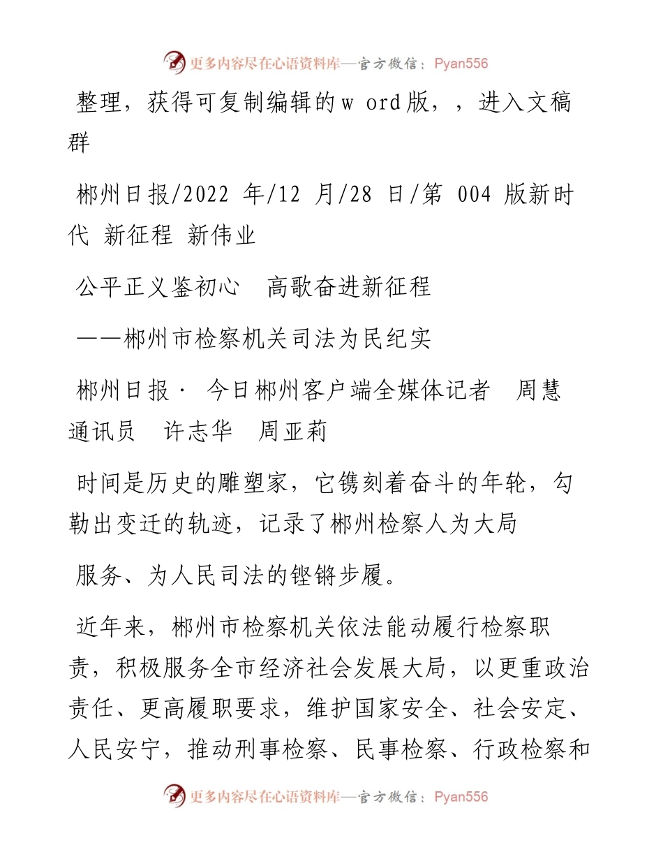 .12.28郴州日报·今日郴州客户端全媒体记者周慧通讯员许志华周亚莉：公平正义鉴初心高歌奋进新征程.docx_第1页