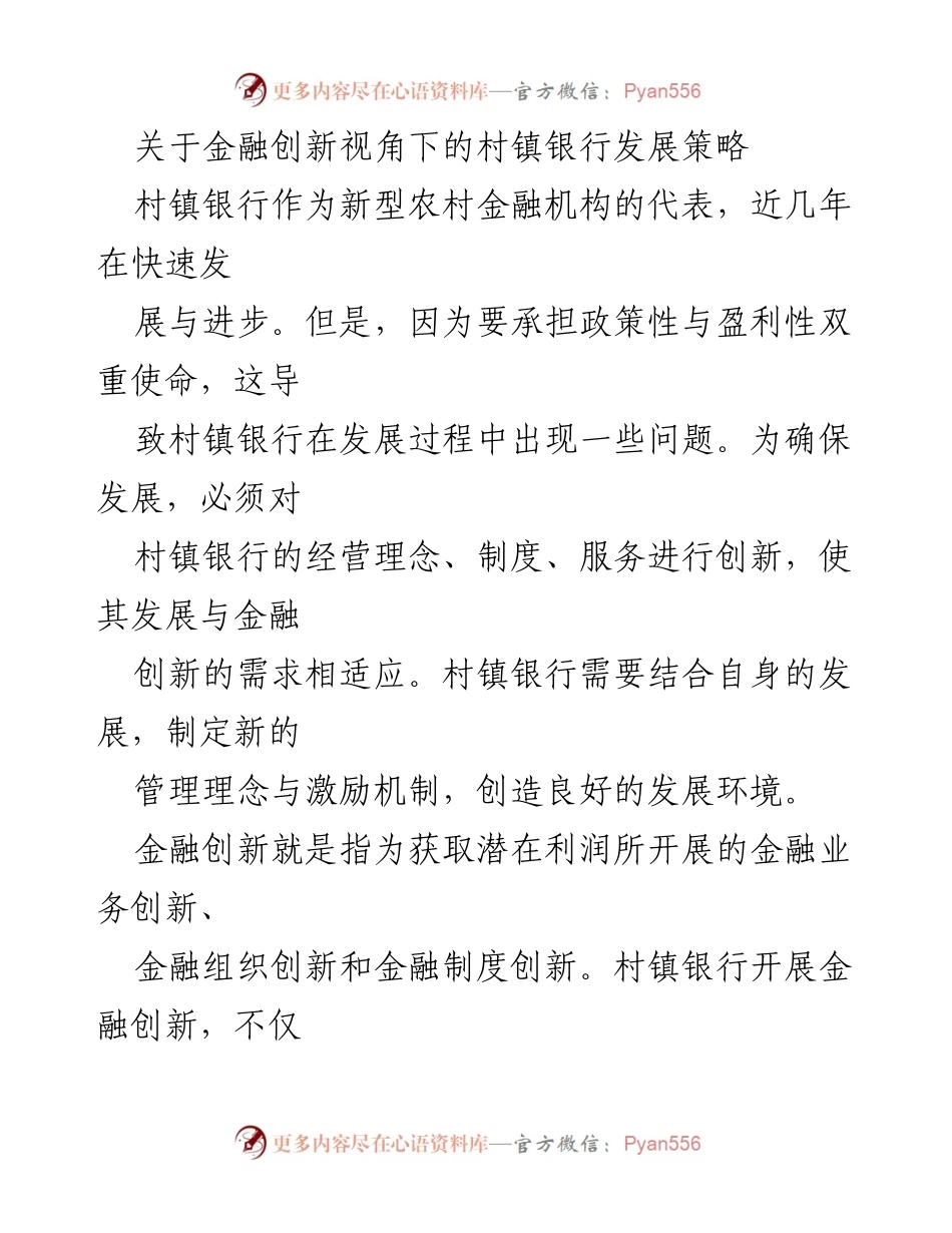 [调研报告] 村镇银行发展 - 金融创新视角下的村镇银行可持续发展策略.docx_第1页