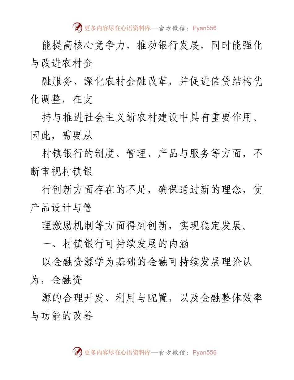 [调研报告] 村镇银行发展 - 金融创新视角下的村镇银行可持续发展策略.docx_第2页