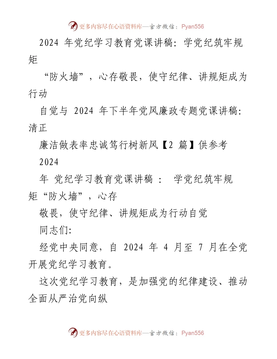 [党课讲稿] 党纪学习教育 - 学党纪筑牢规矩，心存敬畏，守纪律讲规矩.docx_第1页