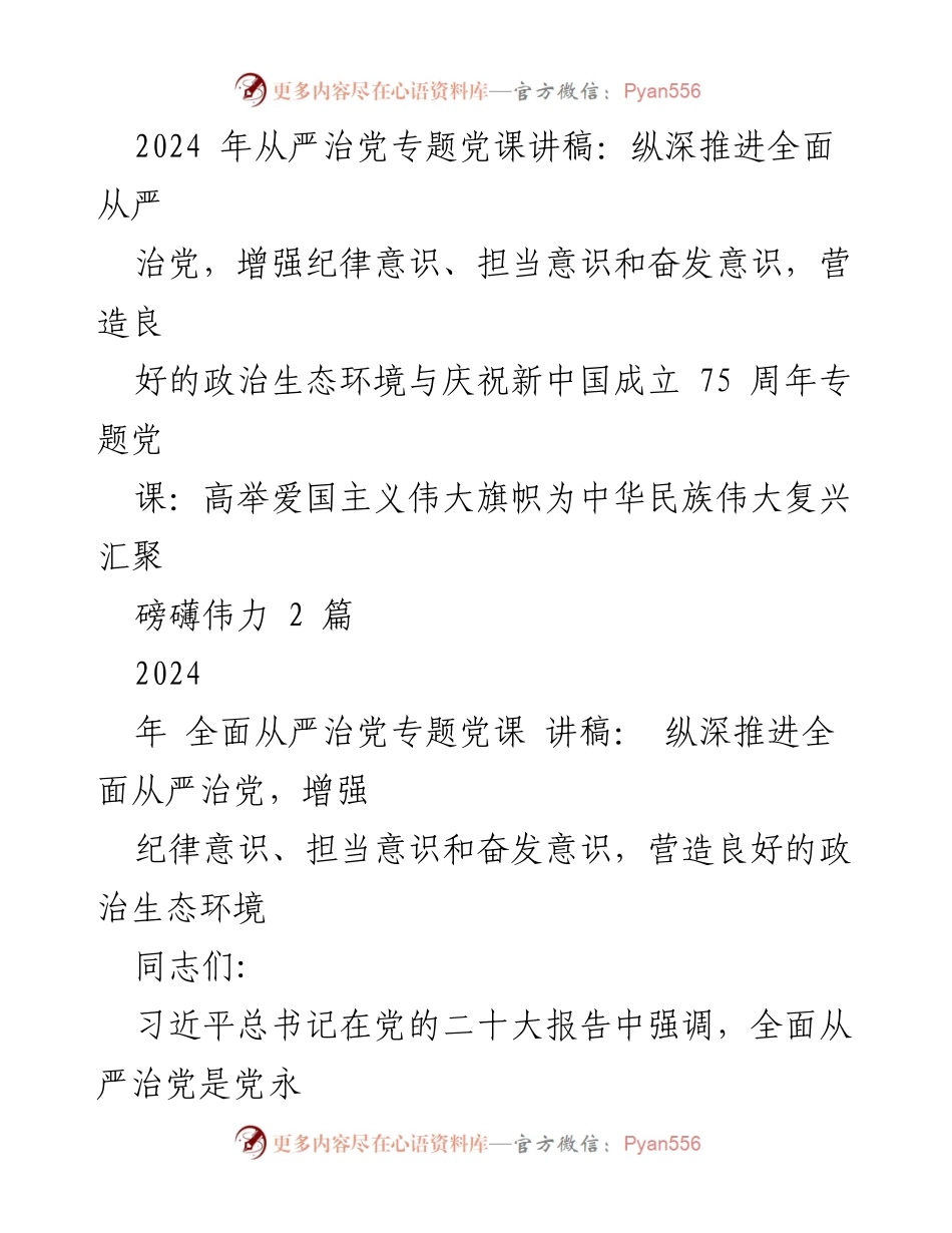 [党课讲稿] 党内教育 - 纵深推进全面从严治党，增强纪律与担当意识.docx_第1页