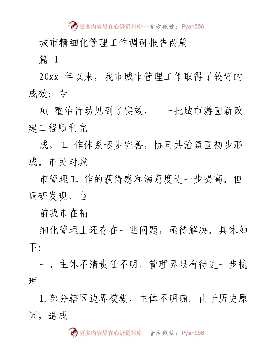 [调研报告] 城市管理 - 城市精细化管理现状与问题分析.docx_第1页