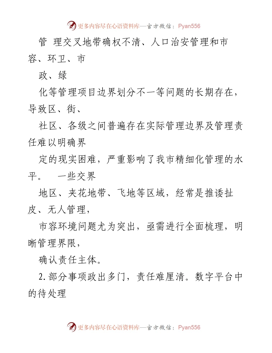 [调研报告] 城市管理 - 城市精细化管理现状与问题分析.docx_第2页