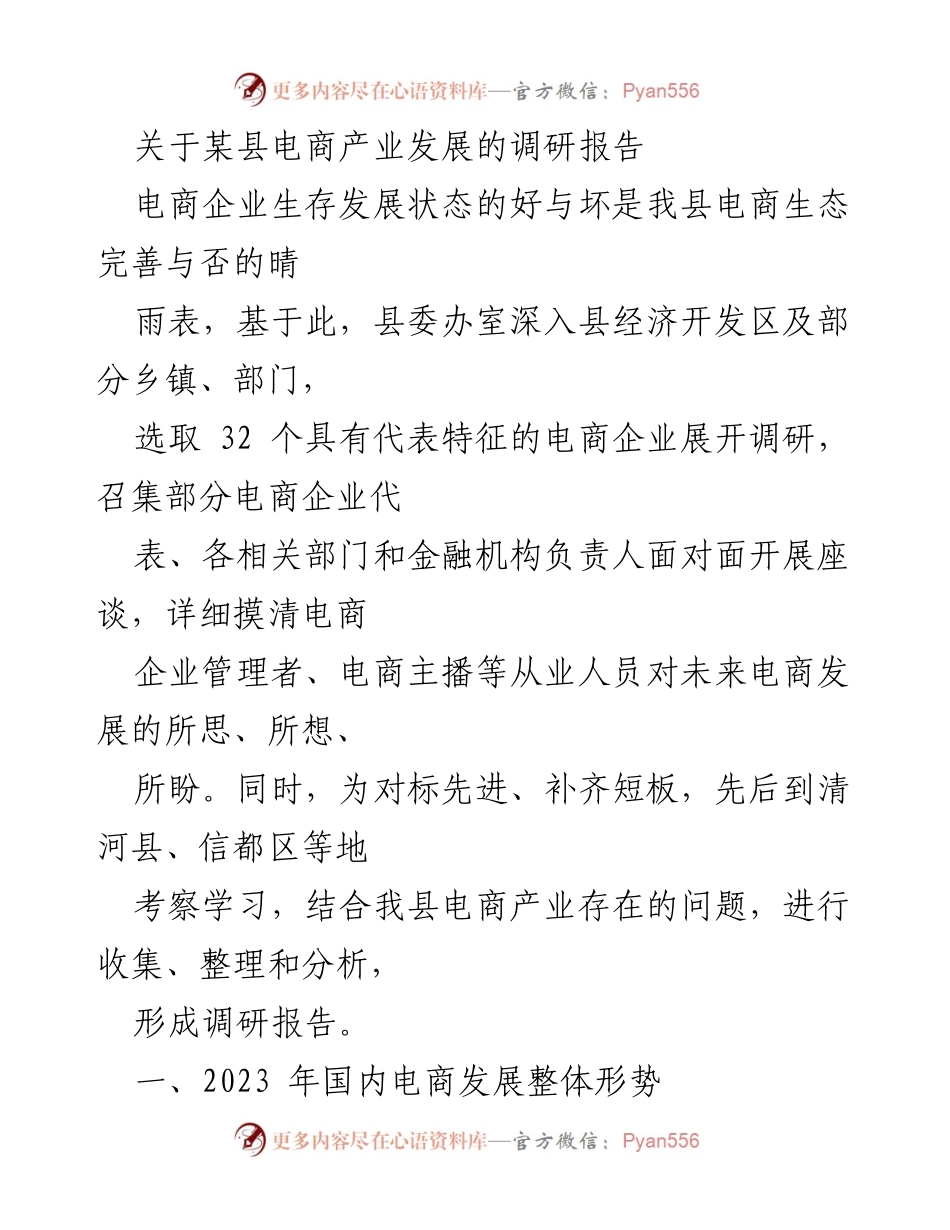 [调研报告] 电商产业发展 - 某县电商产业发展现状及未来趋势分析.docx_第1页