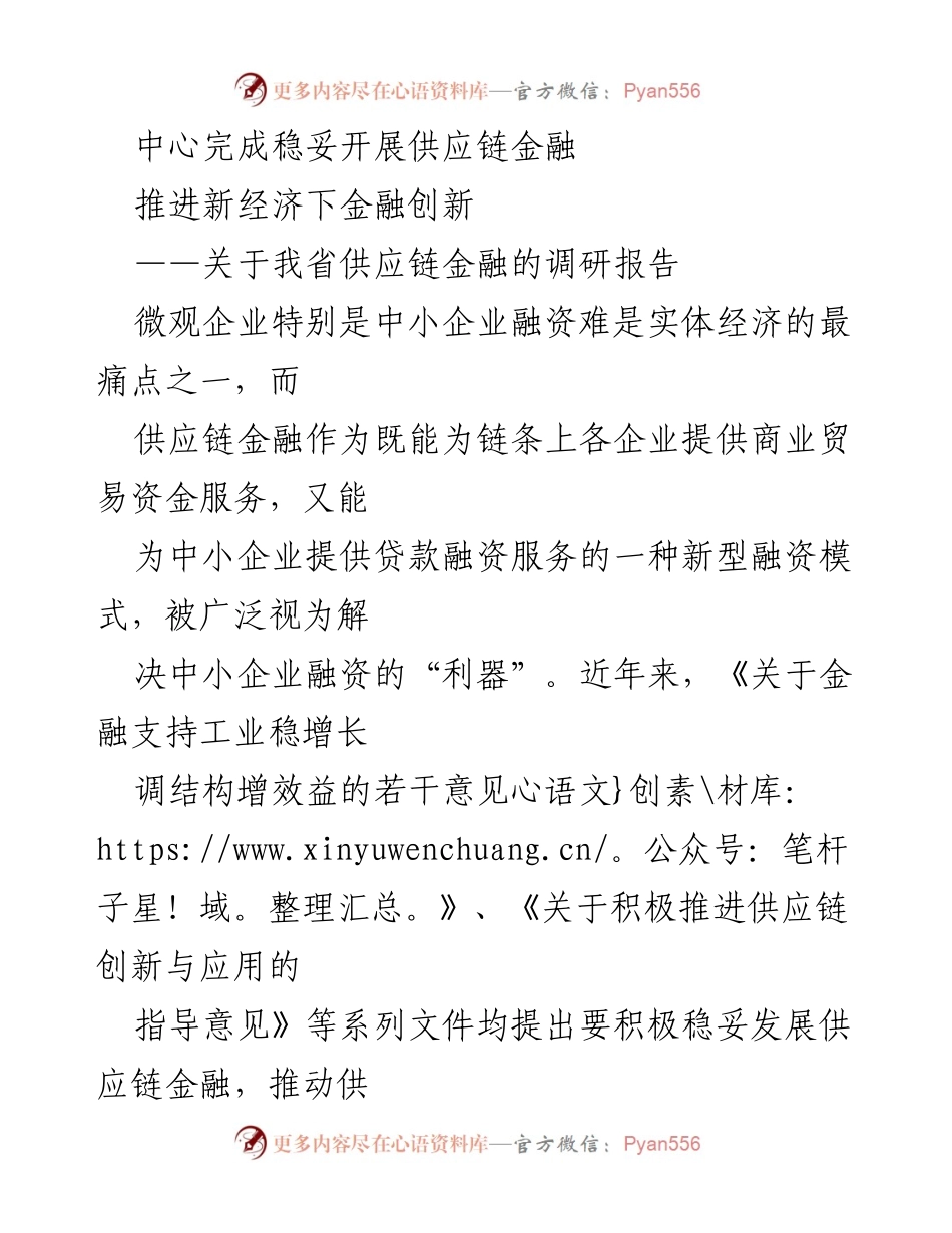 [调研报告] 供应链金融发展 - 我省供应链金融现状与创新推进调研报告.docx_第1页