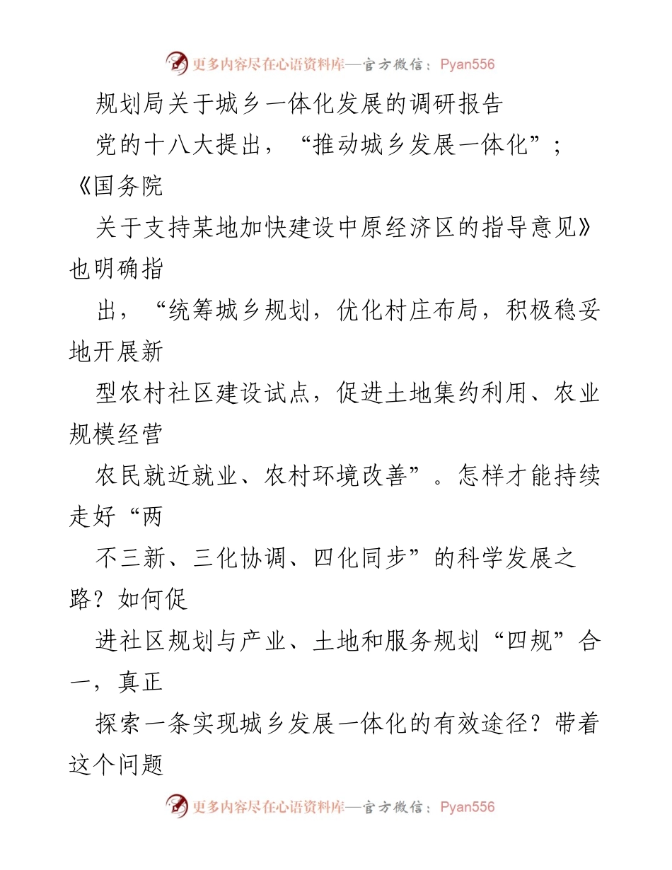 [调研报告] 城乡一体化发展 - 促进城乡一体化的村庄规划调研分析.docx_第1页