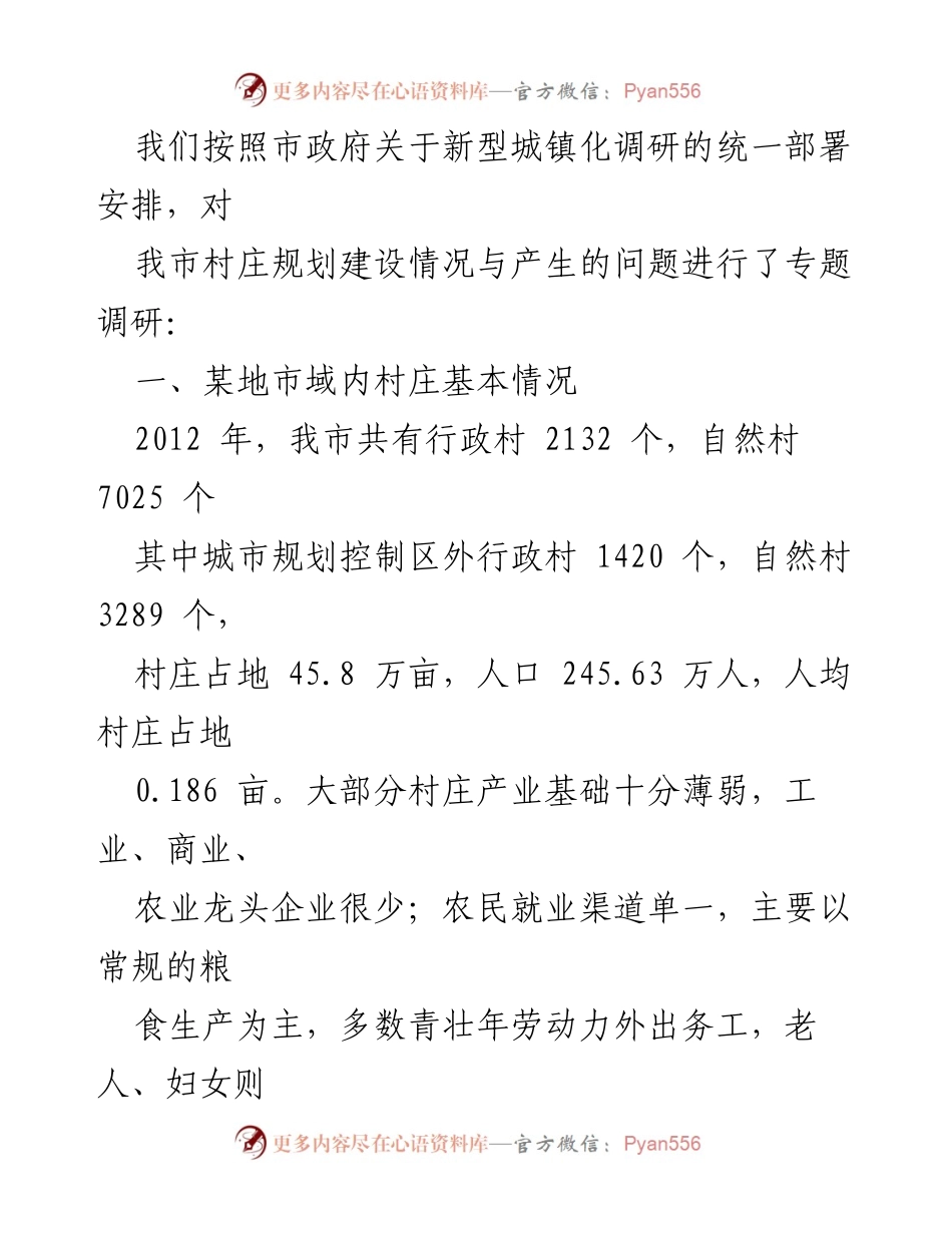 [调研报告] 城乡一体化发展 - 促进城乡一体化的村庄规划调研分析.docx_第2页