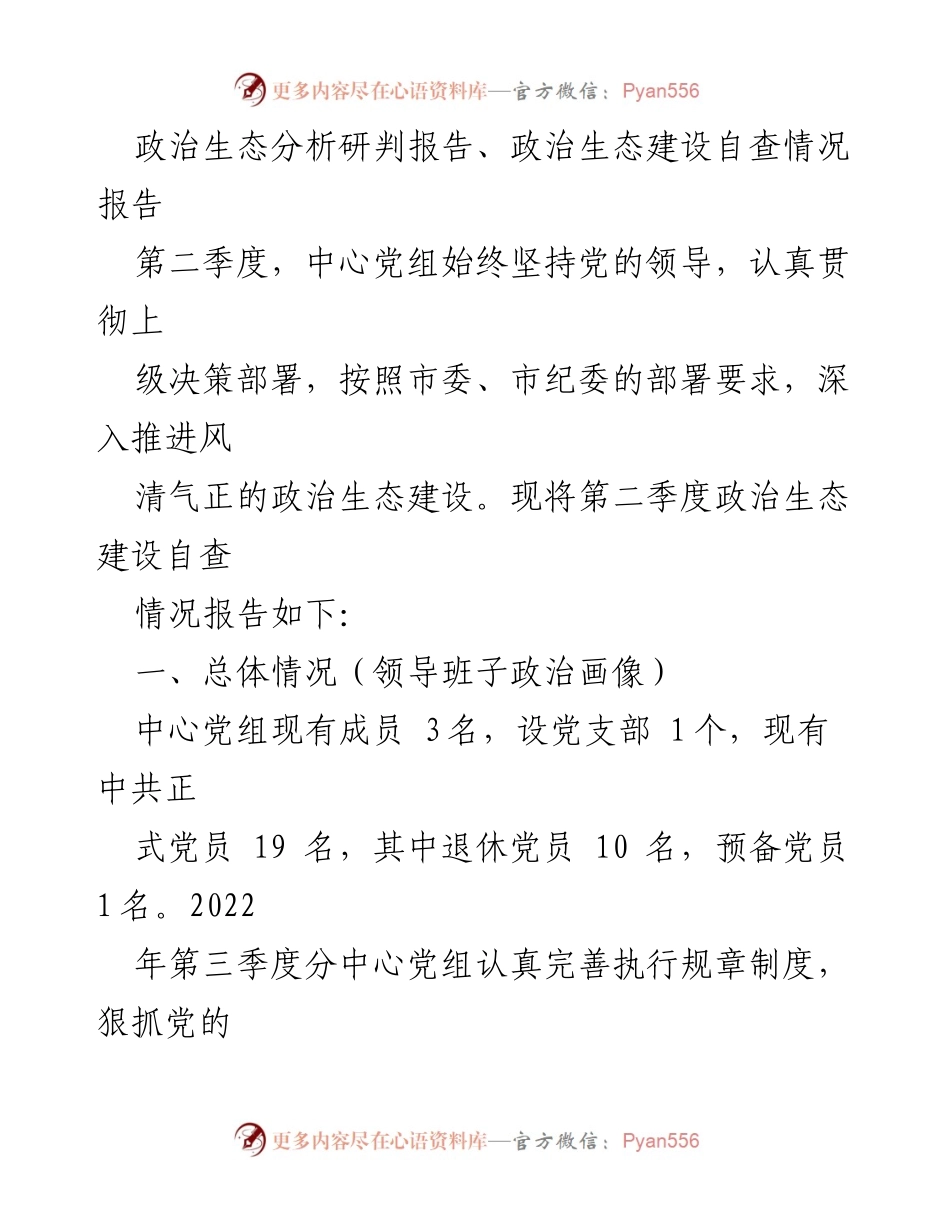 [调研报告] 第二季度政治生态建设 - 第二季度政治生态建设自查情况报告.docx_第1页