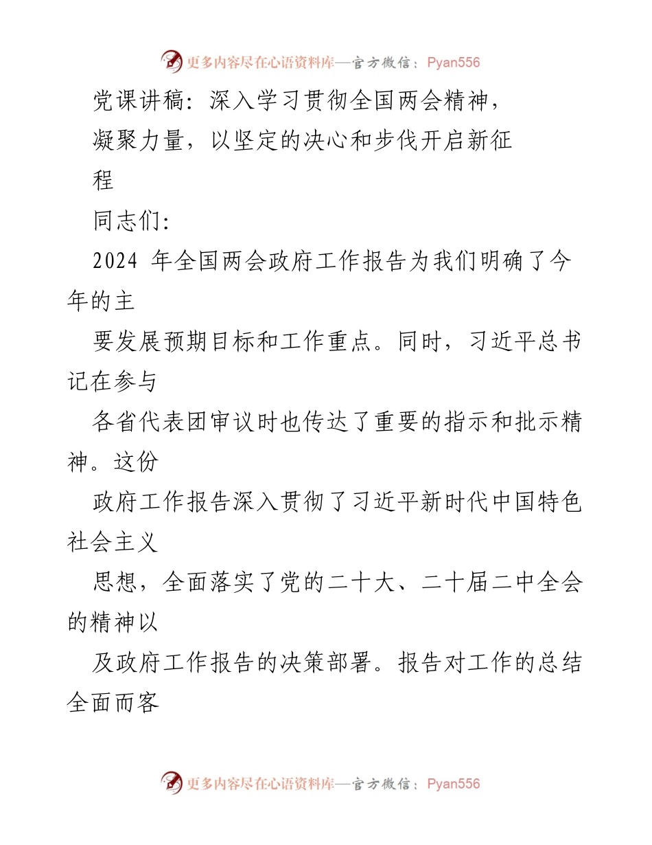[党课讲稿] 学习贯彻全国两会精神 - 凝聚力量，开启新征程_1.docx_第1页