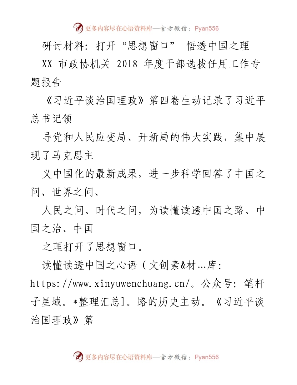 [调研报告] XX市政协机关 - 深入理解《习近平谈治国理政》第四卷的思想精髓与中国之理.docx_第1页
