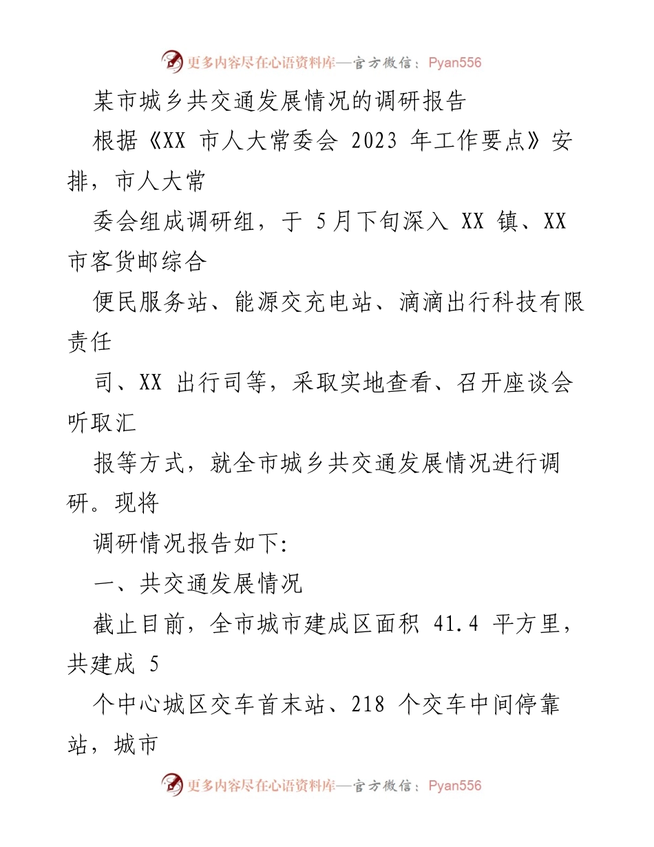 [调研报告] 城乡交通发展 - 某市城乡共交通发展情况调研报告.docx_第1页