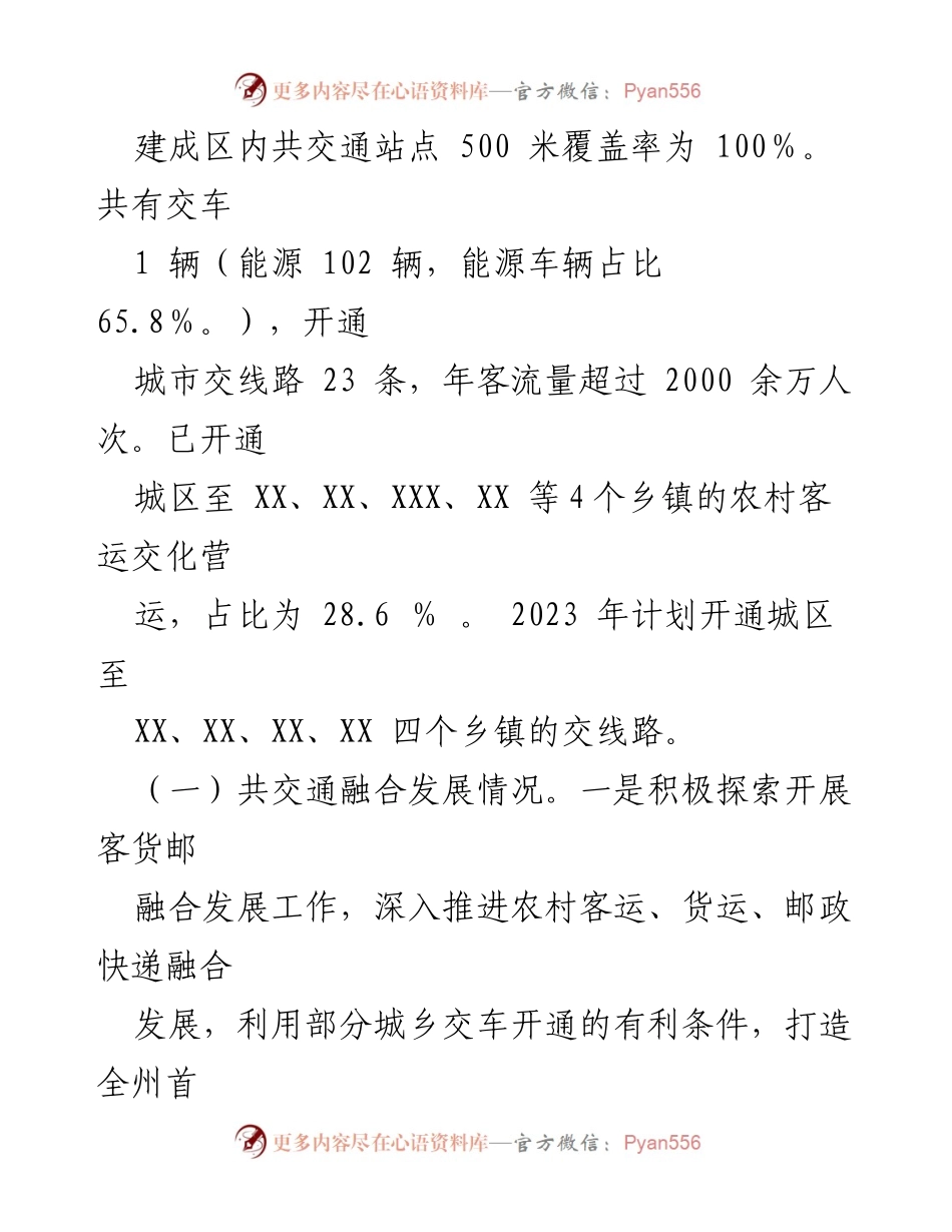 [调研报告] 城乡交通发展 - 某市城乡共交通发展情况调研报告.docx_第2页