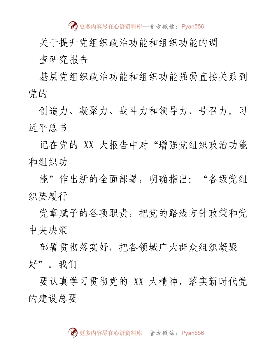 [调研报告] 党组织建设 - 增强党组织政治功能与组织功能的重要性研究报告.docx_第1页