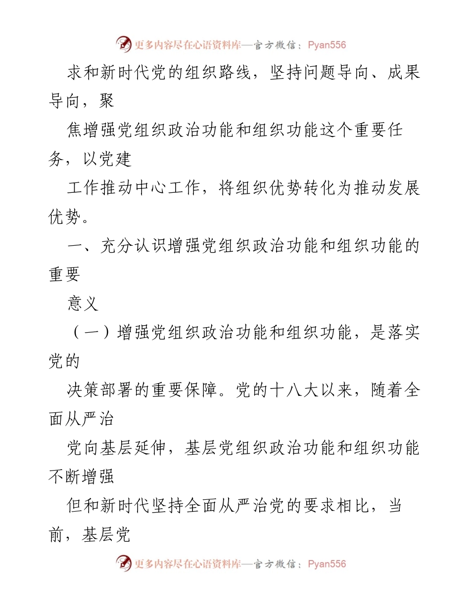 [调研报告] 党组织建设 - 增强党组织政治功能与组织功能的重要性研究报告.docx_第2页