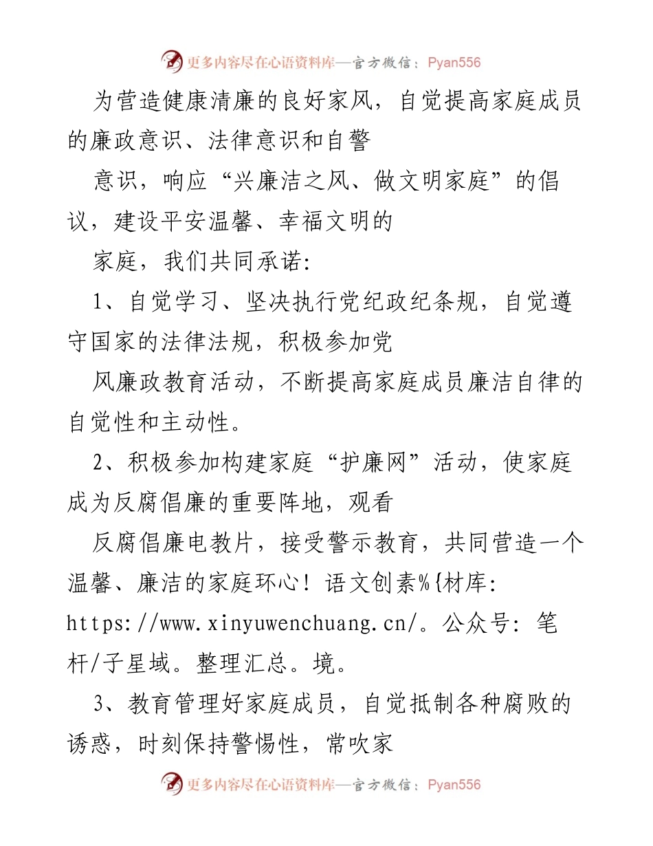 [承诺书] 家庭廉政建设 - 共同营造健康清廉的家庭环境承诺.docx_第1页
