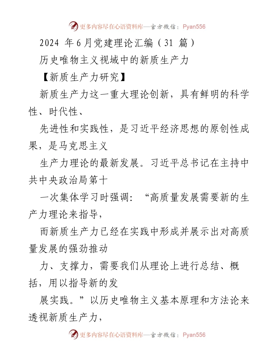 [调研报告] 党建理论研究 - 新质生产力的历史唯物主义视域分析.docx_第1页