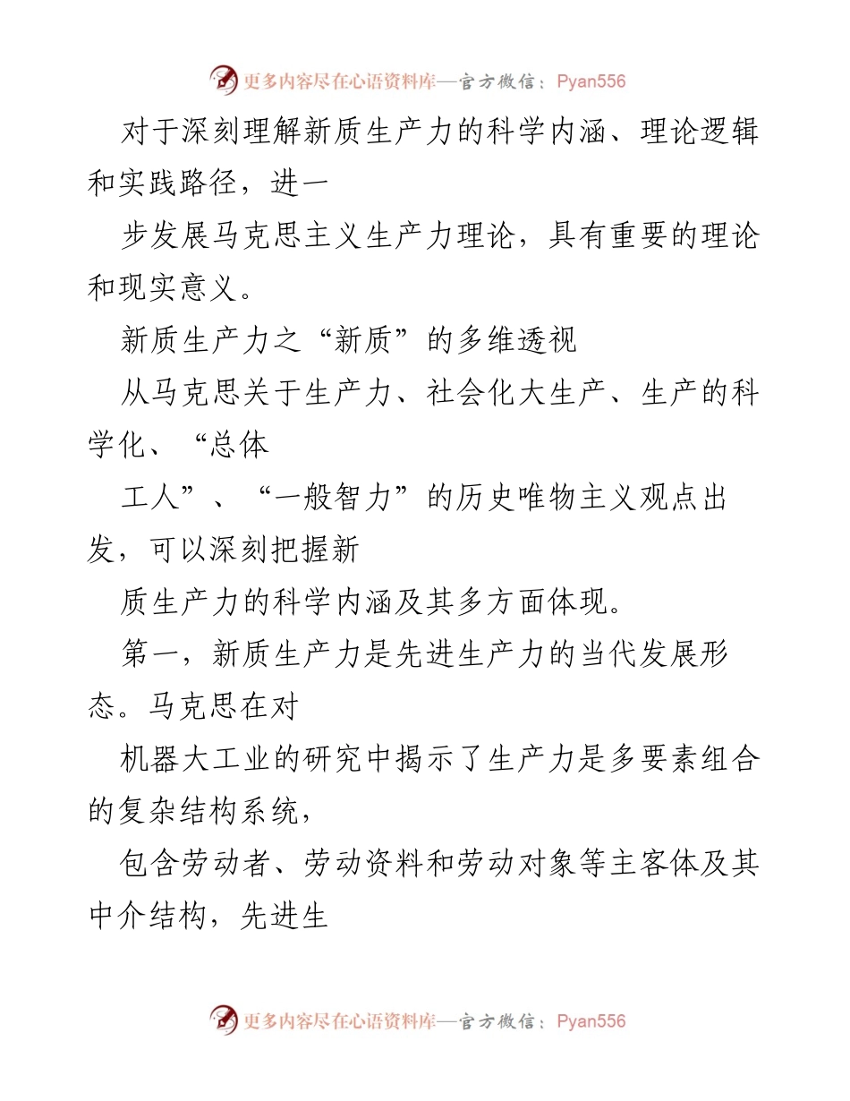 [调研报告] 党建理论研究 - 新质生产力的历史唯物主义视域分析.docx_第2页