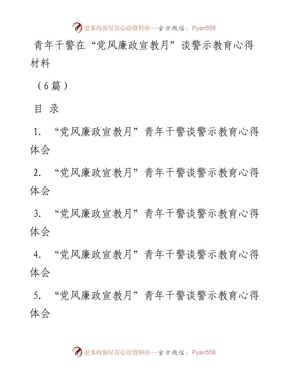 (6篇)青年干警在在“党风廉政宣教月”谈警示教育心得材料.docx_第1页