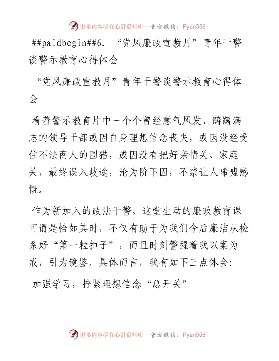 (6篇)青年干警在在“党风廉政宣教月”谈警示教育心得材料.docx_第2页