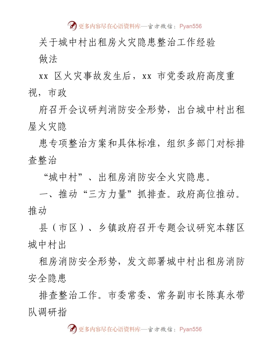 [调研报告] 城中村消防安全整治 - 城中村出租房火灾隐患整治工作的经验与做法.docx_第1页