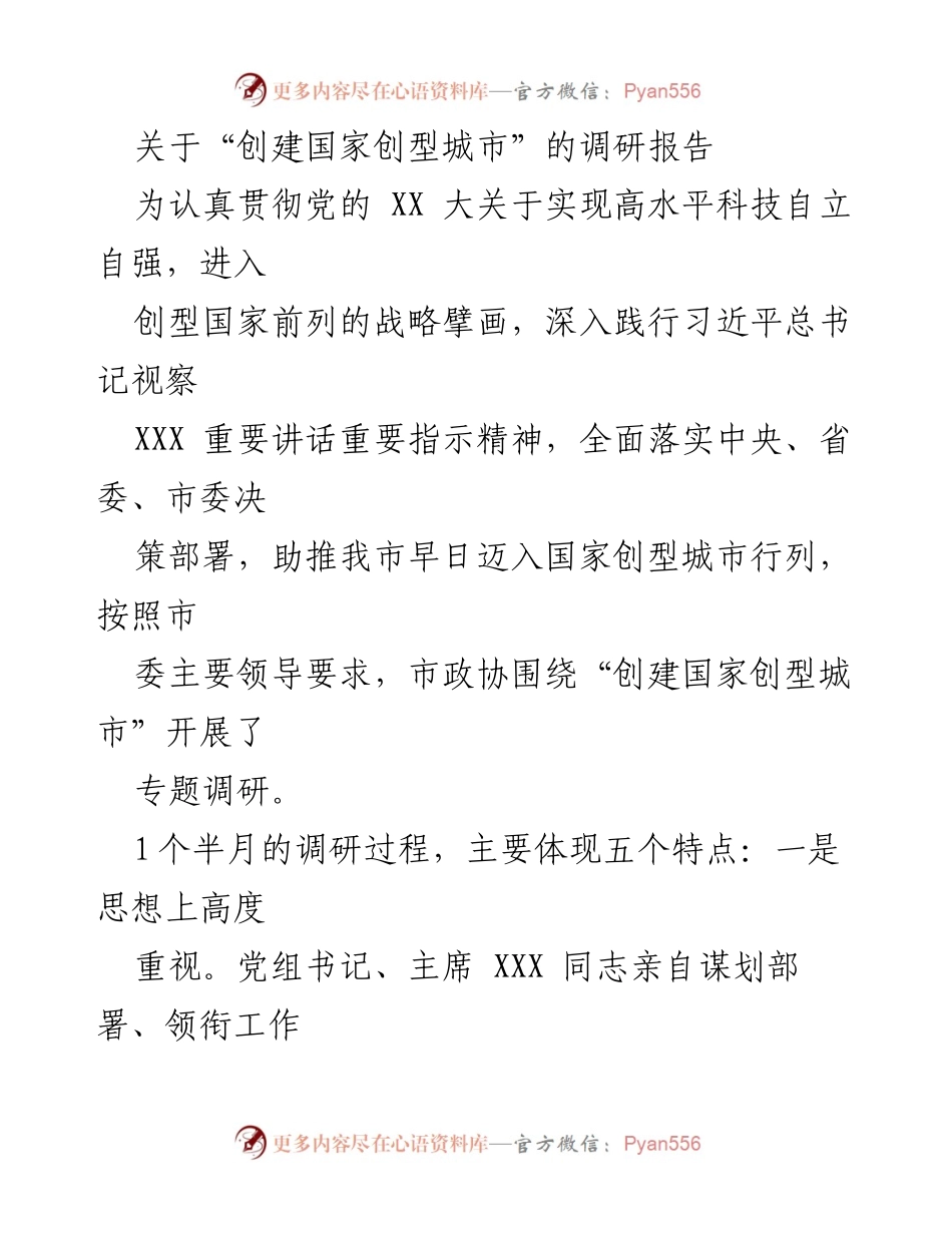 [调研报告] 创建国家创型城市 - 深入调研推动国家创型城市建设的策略与实践.docx_第1页