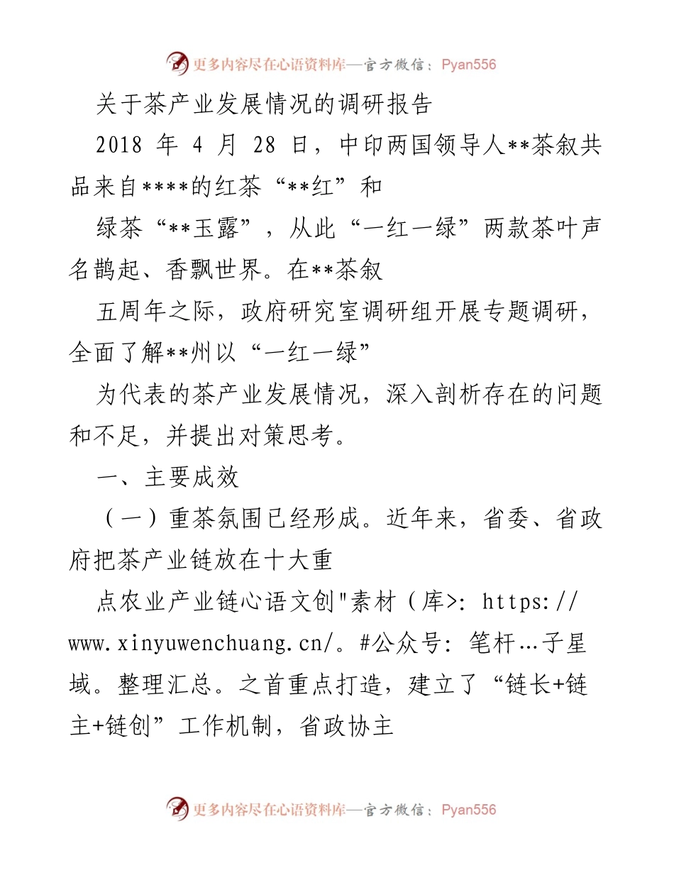 [调研报告] 茶产业发展 - __州茶产业发展现状与对策分析.docx_第1页
