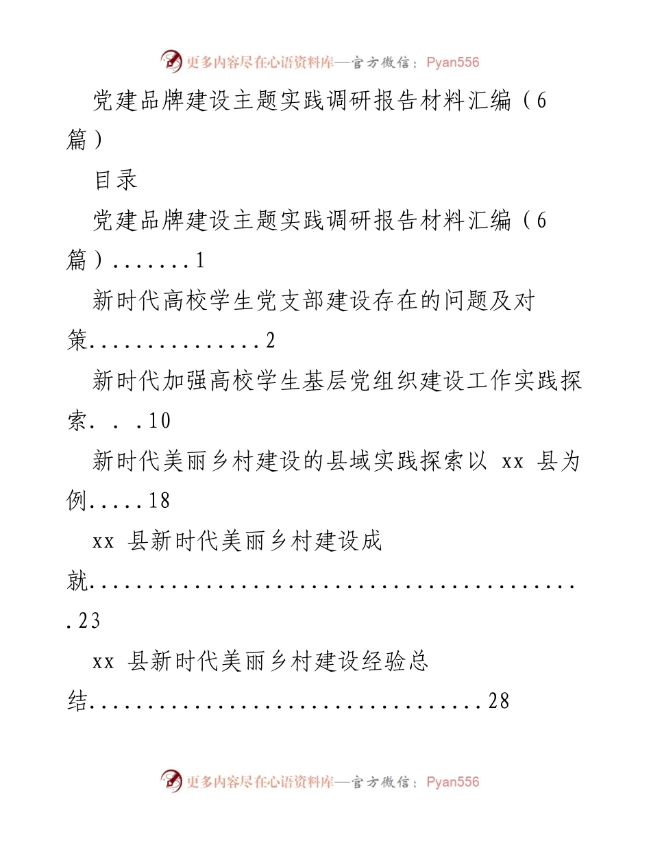 [调研报告] 党建品牌建设 - 高校学生党支部建设现状与对策研究.docx_第1页