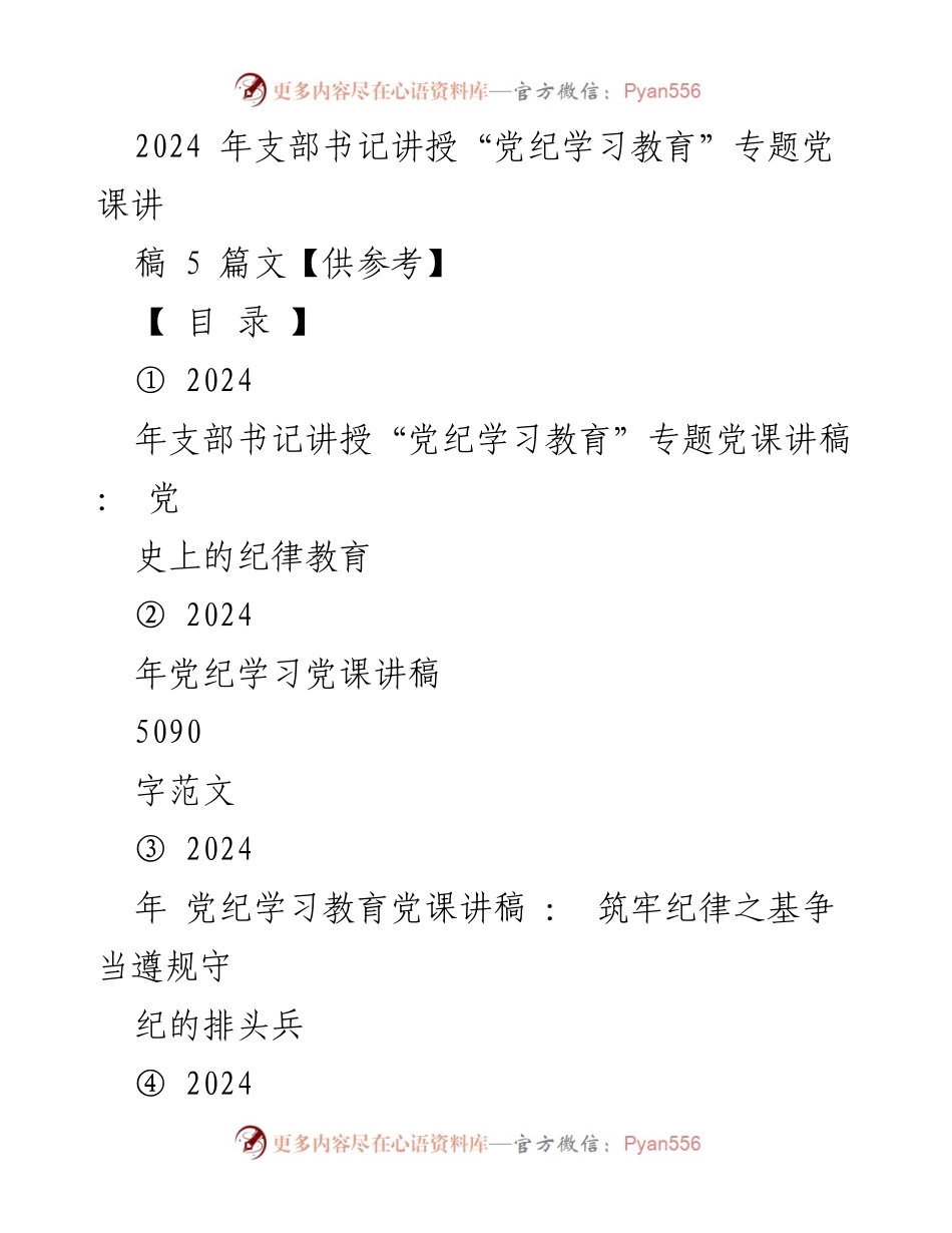 [党课讲稿] 党纪学习教育 - 党史上的纪律教育.docx_第1页