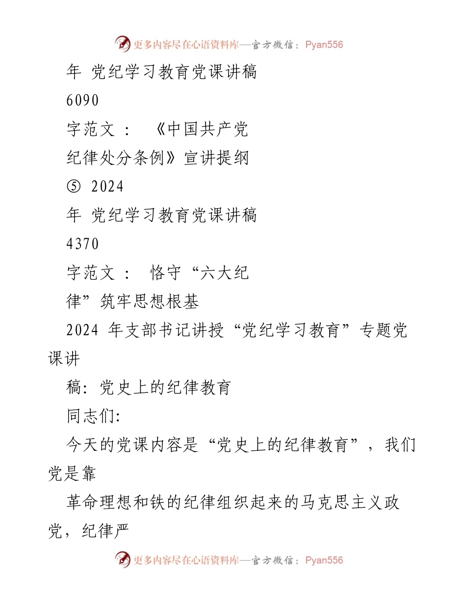[党课讲稿] 党纪学习教育 - 党史上的纪律教育.docx_第2页