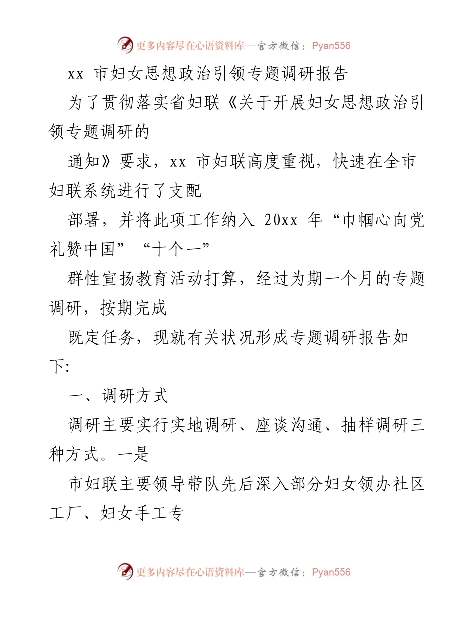 [调研报告] 妇女思想政治引领 - xx市妇女思想政治引领专题调研报告总结.docx_第1页