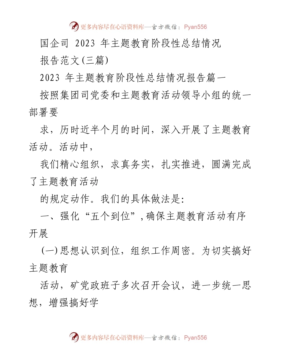 [报告] 国企主题教育 - 2023年主题教育阶段性总结报告.docx_第1页
