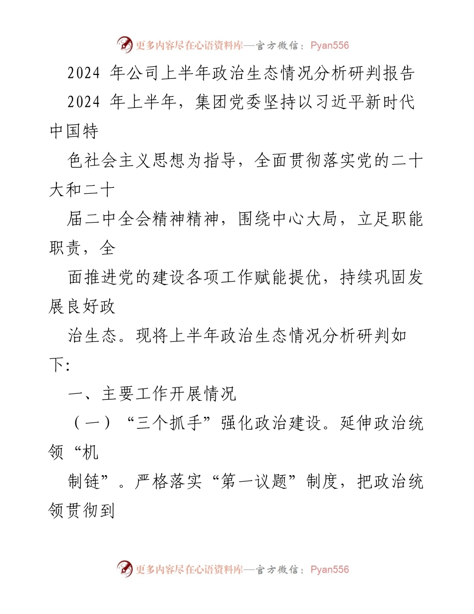 [调研报告] 2024年上半年 - 2024年公司上半年政治生态情况分析与研判报告.docx_第1页