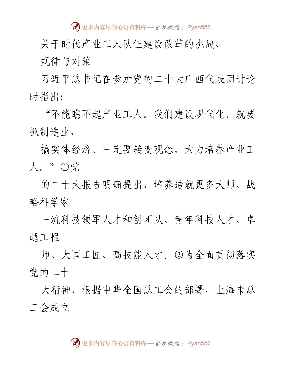 [调研报告] 产业工人队伍建设 - 时代产业工人队伍建设改革的挑战与对策.docx_第1页