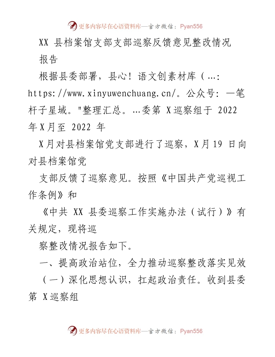 [报告] 巡察整改 - XX县档案馆党支部巡察反馈意见整改情况报告.docx_第1页