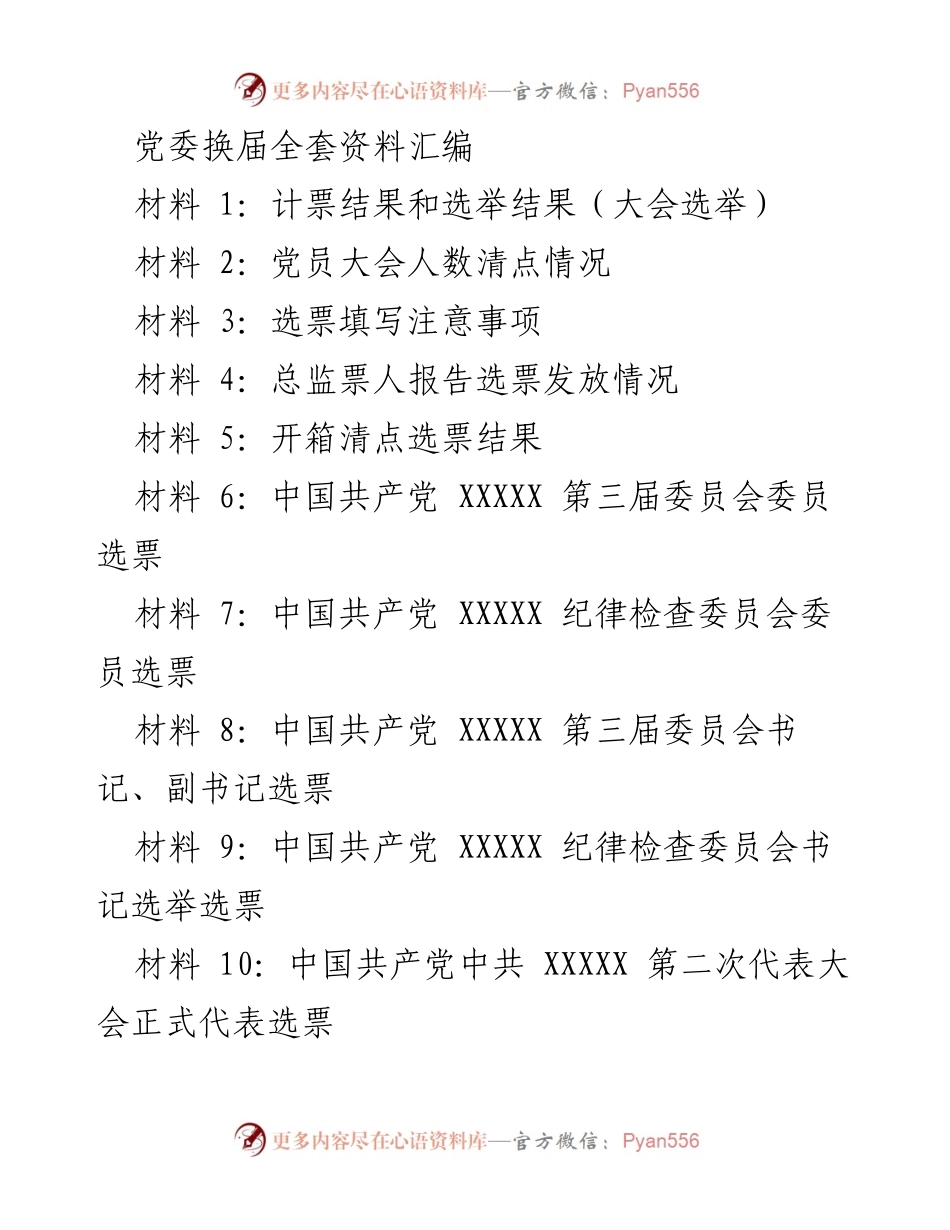 [材料汇编] 党委换届大会 - 党委换届全套资料汇编.docx_第1页