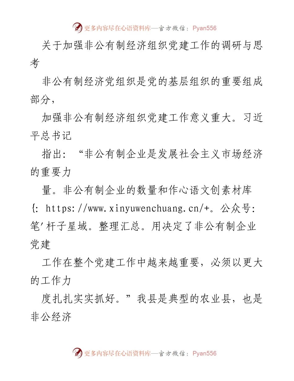 [调研报告] 非公有制经济组织党建工作 - 加强非公有制经济组织党建工作的思路与对策研究.docx_第1页