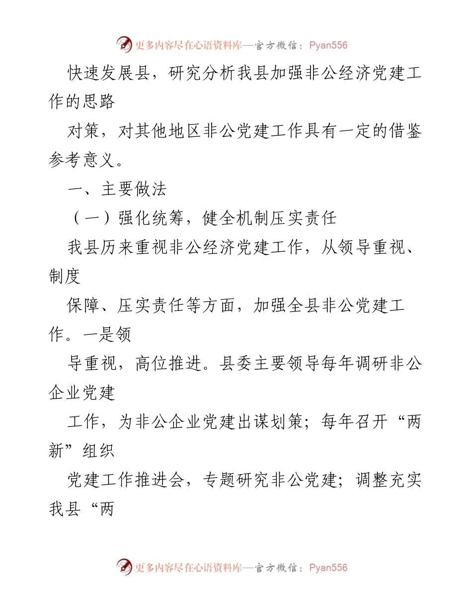 [调研报告] 非公有制经济组织党建工作 - 加强非公有制经济组织党建工作的思路与对策研究.docx_第2页