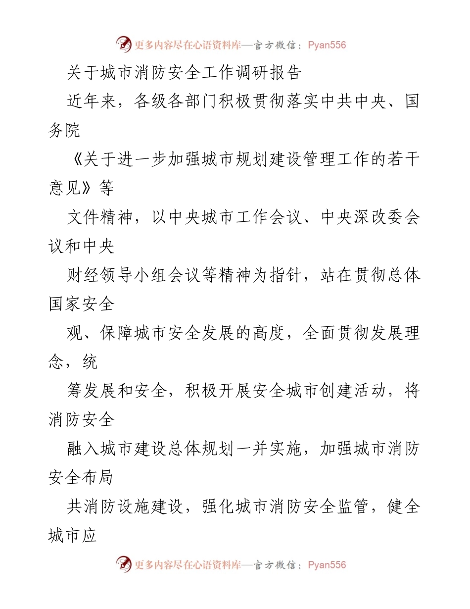 [调研报告] 城市消防安全工作 - x市消防安全现状与改进建议分析.docx_第1页