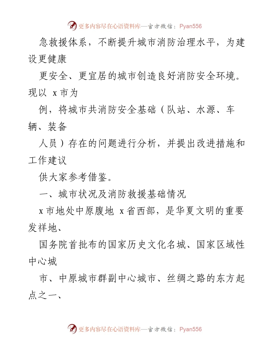 [调研报告] 城市消防安全工作 - x市消防安全现状与改进建议分析.docx_第2页