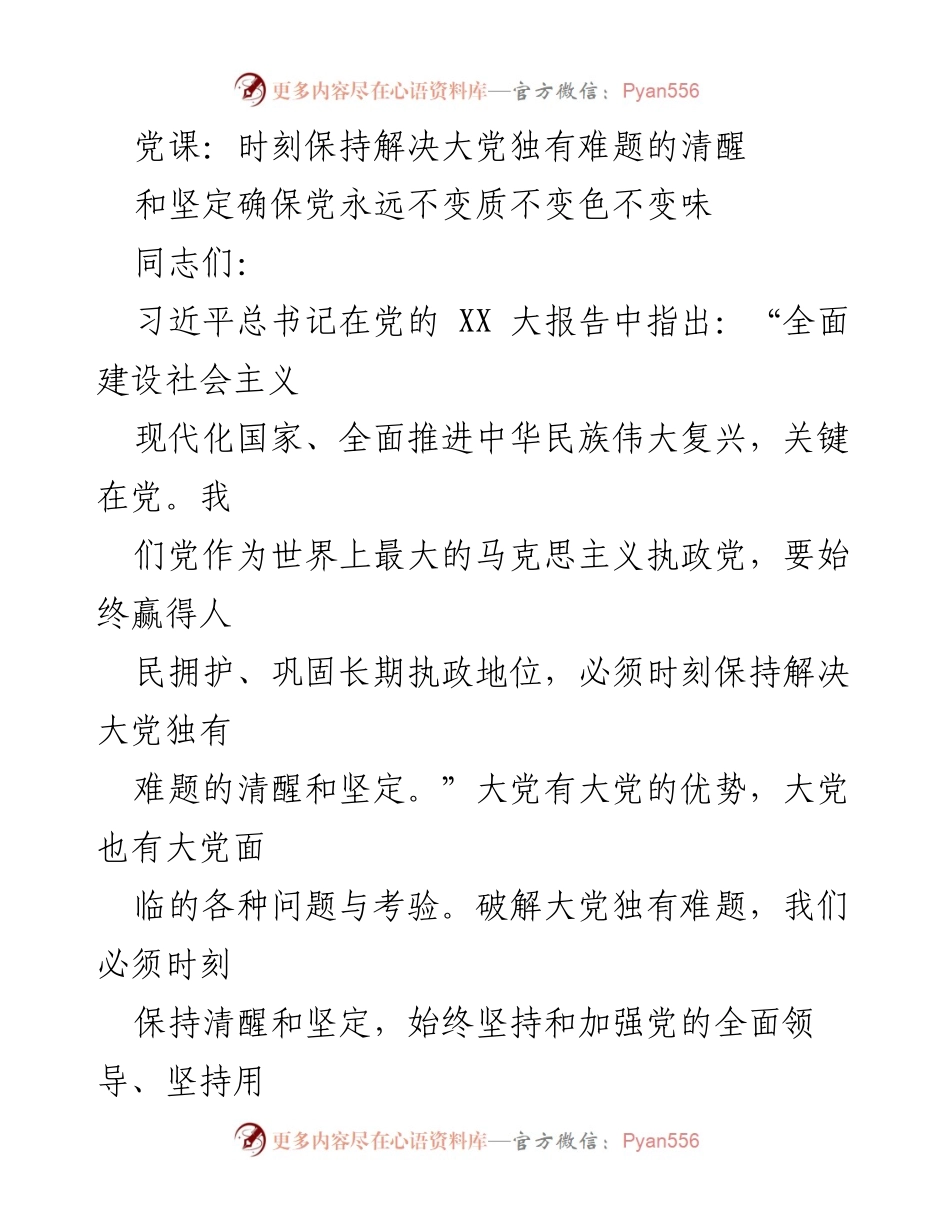 [党课] 党员学习 - 坚持党的全面领导，破解大党独有难题.docx_第1页